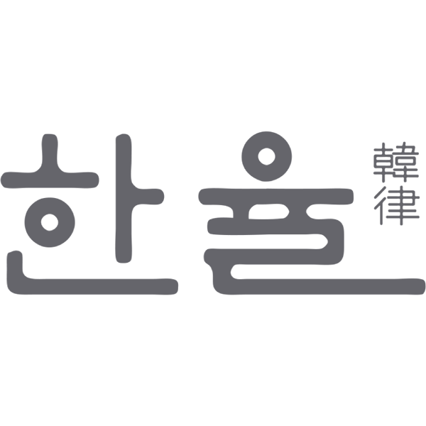 한율
